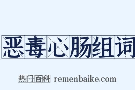 恶毒心肠组词是什么意思的图片